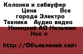 Колонки и сабвуфер Cortland › Цена ­ 5 999 - Все города Электро-Техника » Аудио-видео   . Ненецкий АО,Нельмин Нос п.